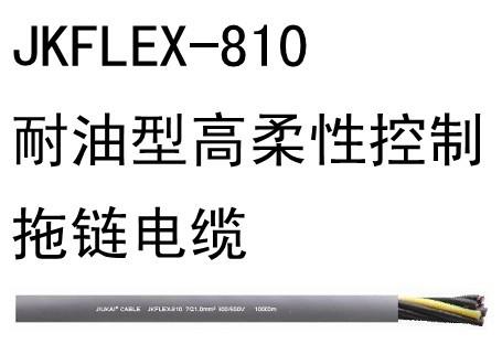 JKFLEX-810耐油高柔性控制拖链电缆